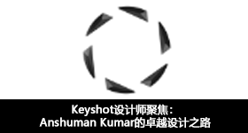 Keyshot设计师聚焦：Anshuman Kumar的卓越设计之路